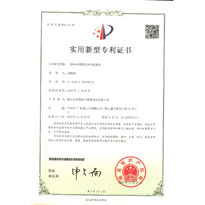 一种中心对称的中间连接件-实用新型专利证书