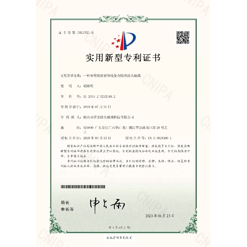 一种海明硅防紫外线复合隔热防火玻璃-实用新型专利证书