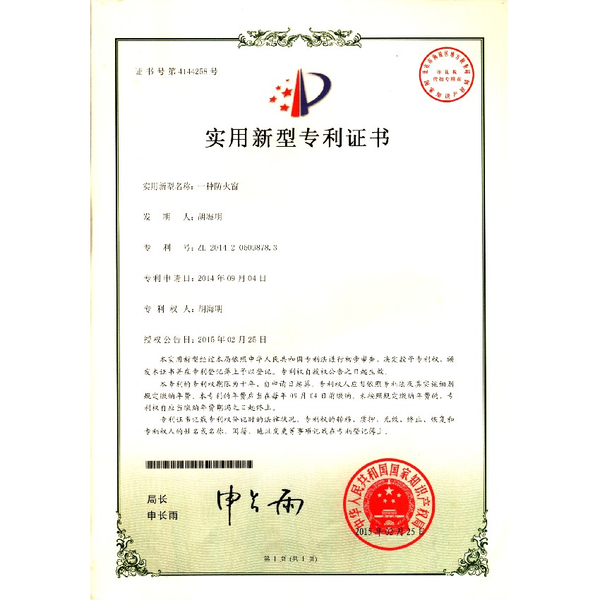 一种防火窗-实用新型专利证书