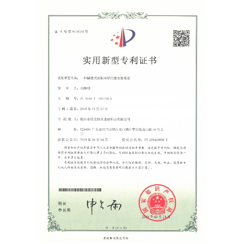 一种插接式的断桥铝门窗安装框架-实用新型专利证书