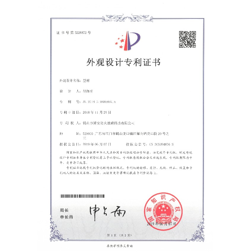型材-外观设计专利证书