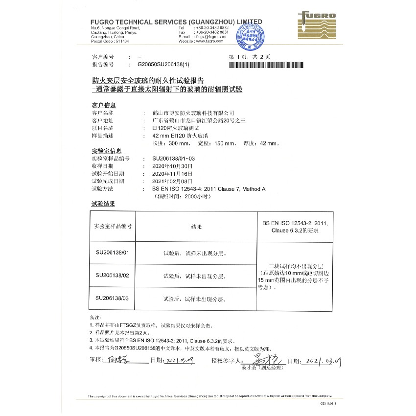 2小时防火夹层安全玻璃的耐久性试验报告