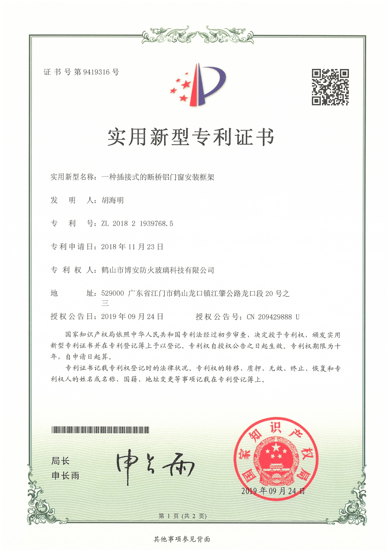 一种插接式的断桥铝门窗安装框架-实用新型专利证书