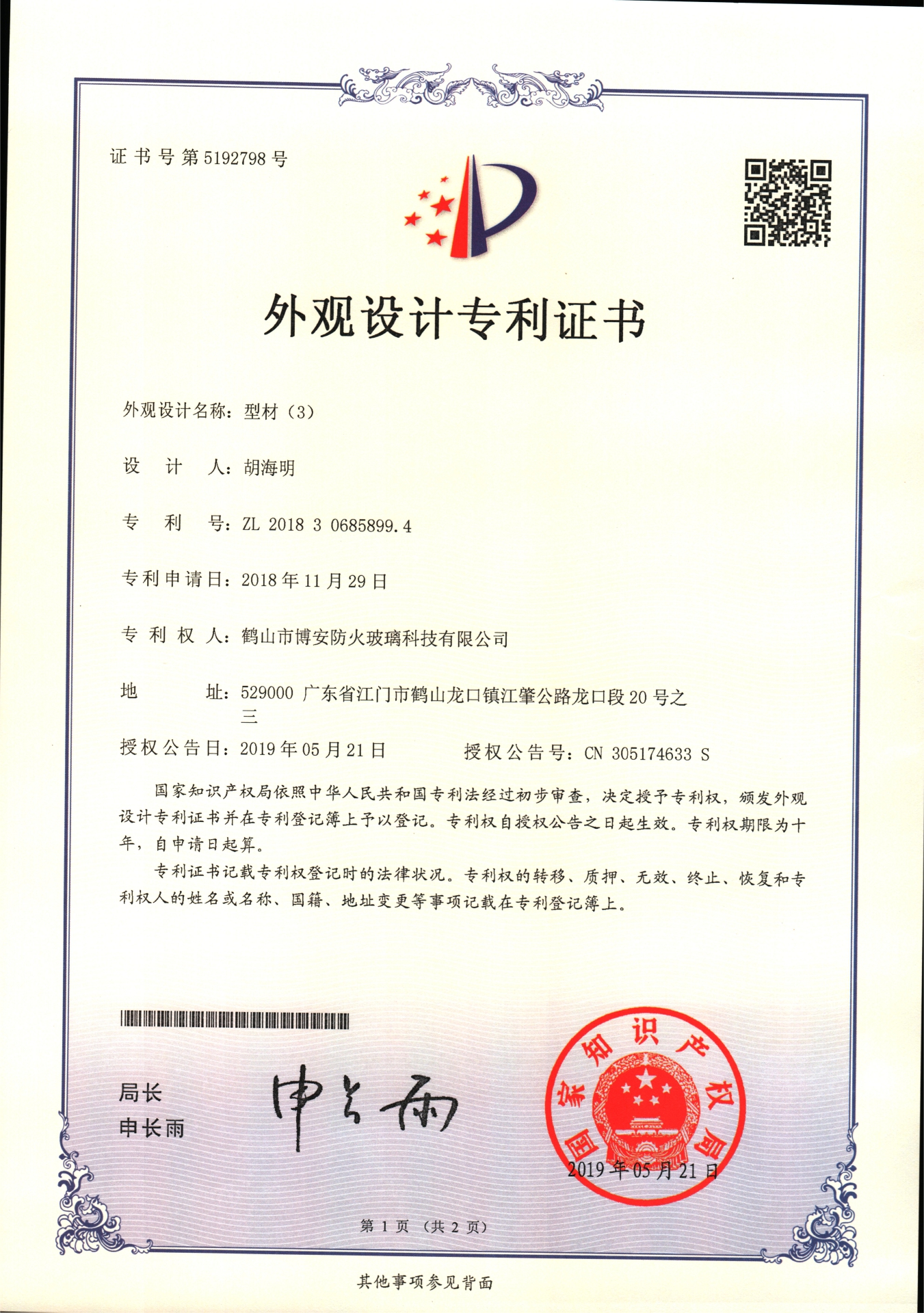 型材（3）-外观设计专利证书